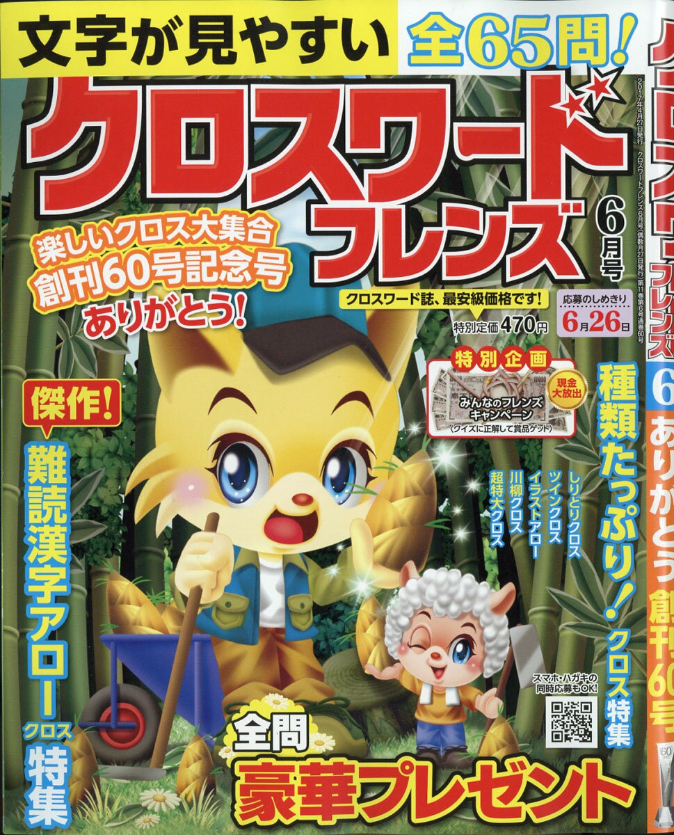 クロスワードフレンズ 2017年 06月号 [雑誌]