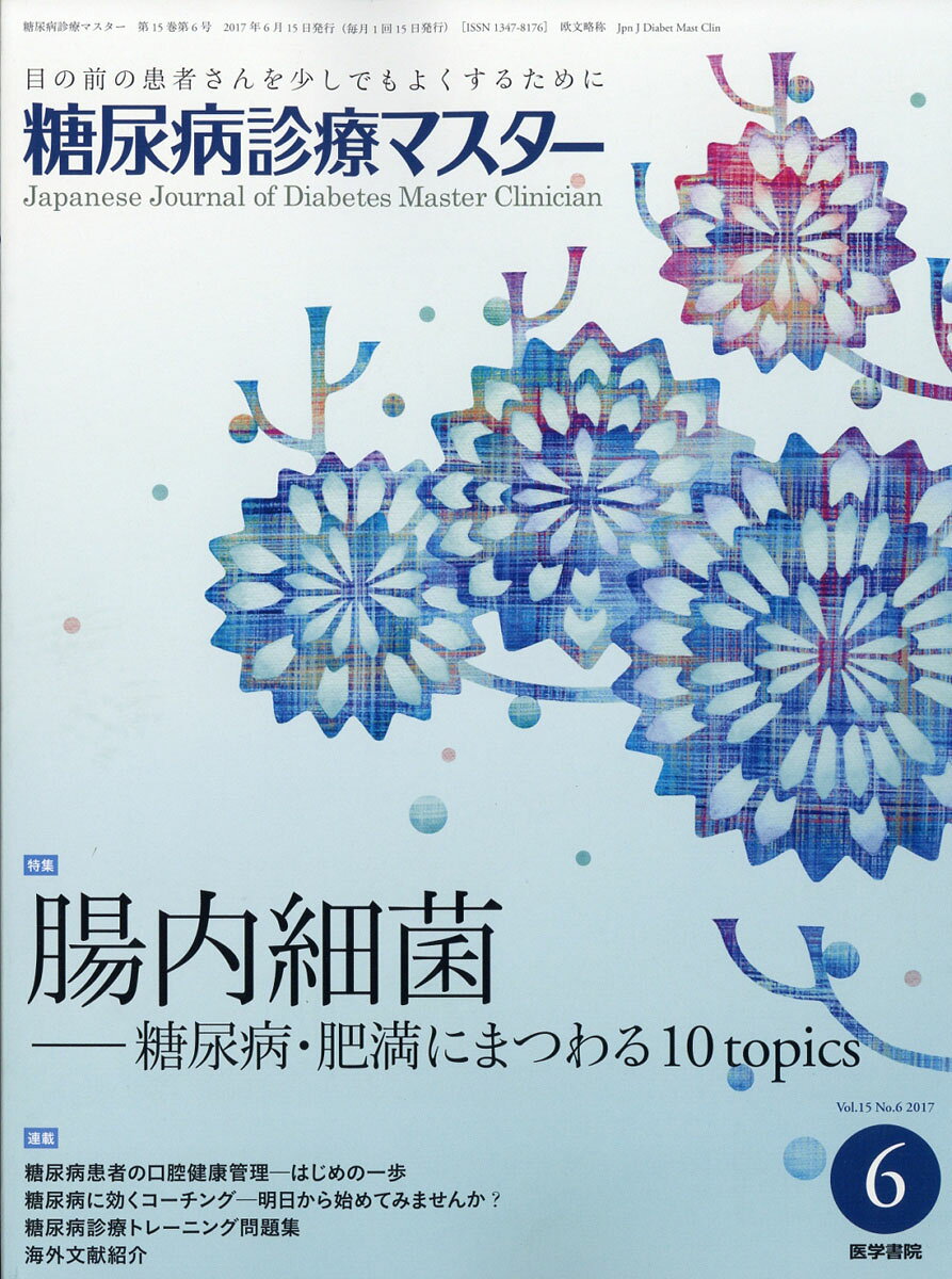糖尿病診療マスター 2017年 06月号 [雑誌]