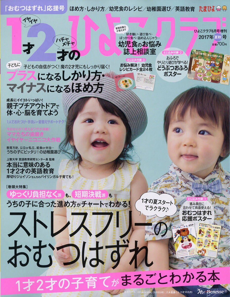 1才・2才のひよこクラブ 2017年夏秋号 2017年 06月号 [雑誌]