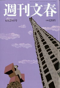 週刊文春 2017年 6/29号 [雑誌]