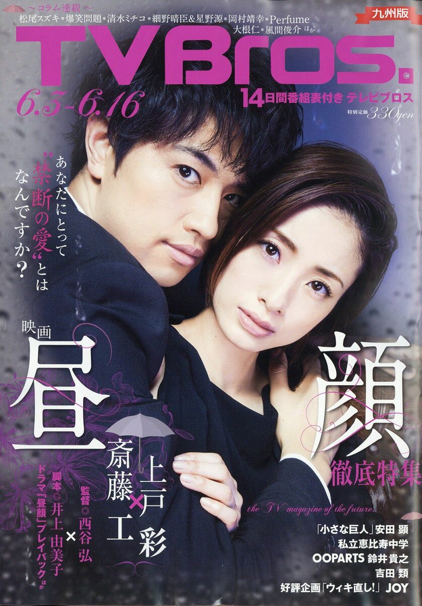 TV Bros. (テレビブロス) 九州版 2017年 6/3号 [雑誌]