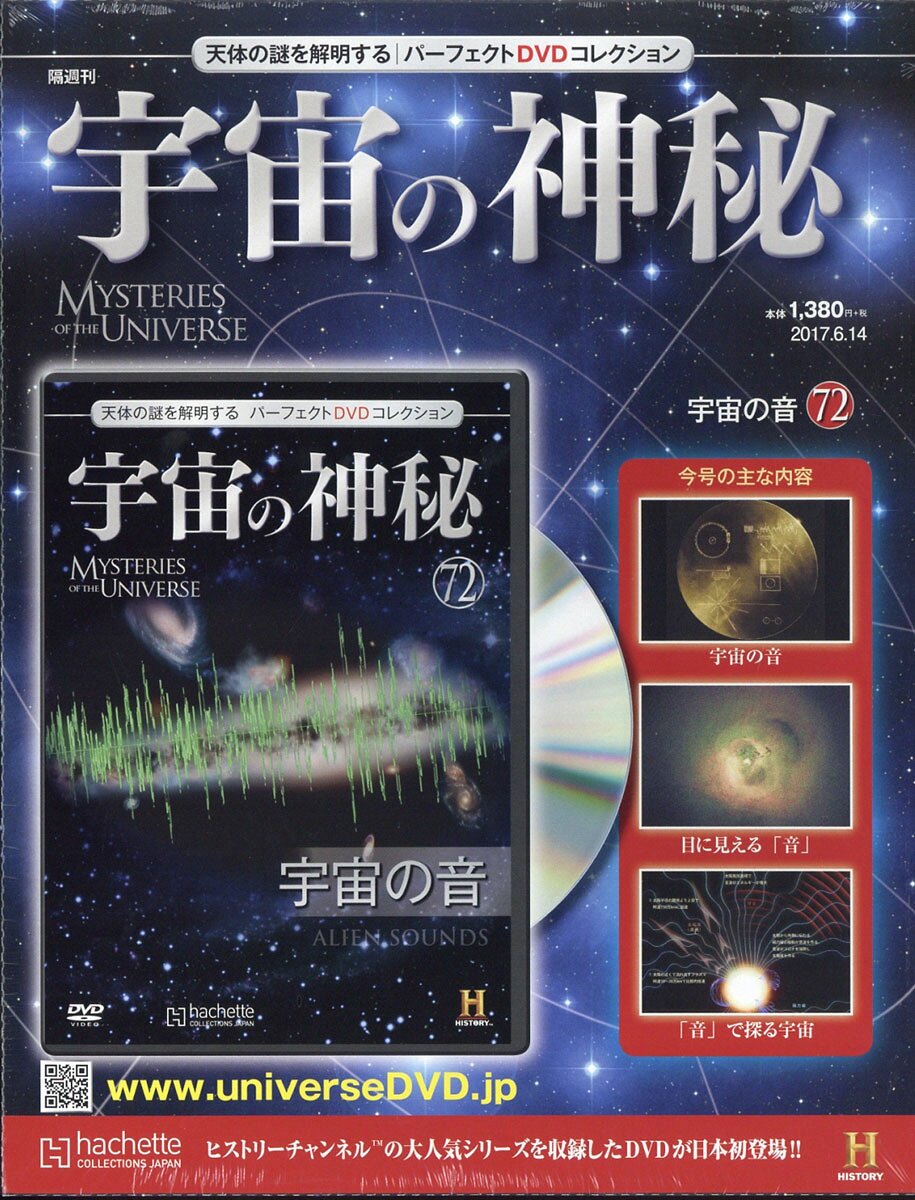 宇宙の神秘 2017年 6/14号 [雑誌]