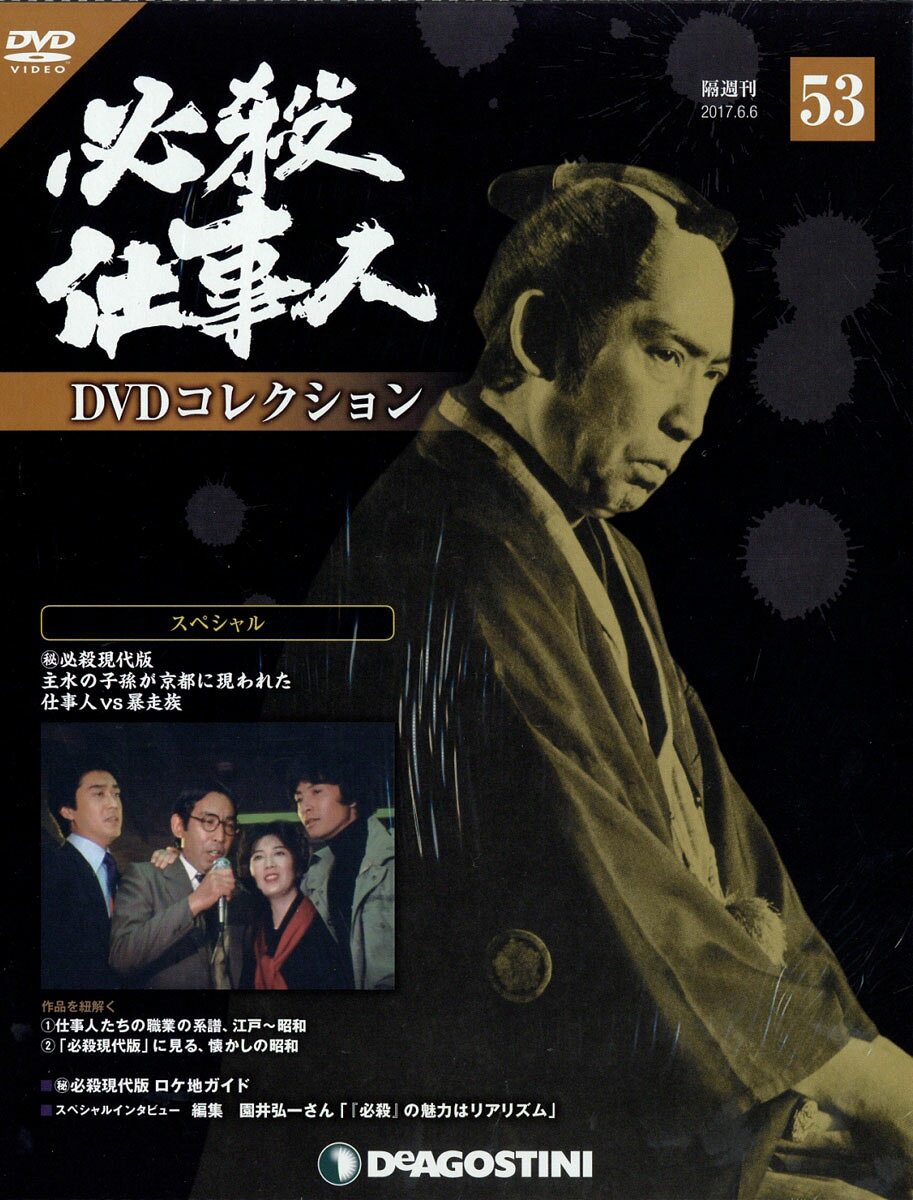隔週刊 必殺仕事人DVDコレクション 2017年 6/6号 [雑誌]