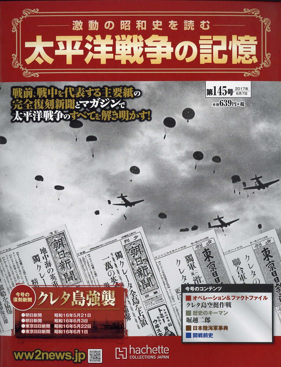 週刊 太平洋戦争の記憶 2017年 6/7号 [雑誌]