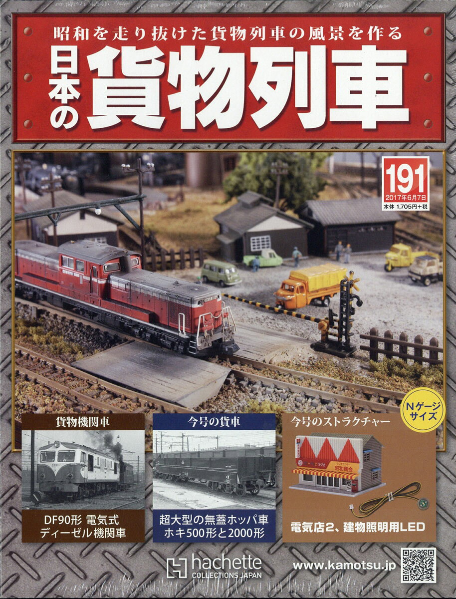 日本の貨物列車 2017年 6/7号 [雑誌]