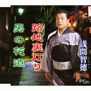 路地裏灯り/男の花道 [ 浅間智徳 ]