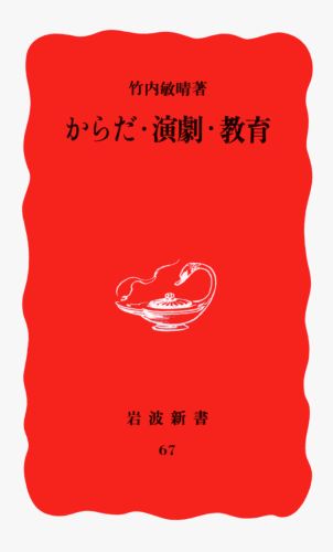 教育とは何か。真に生きるとはどういうことか。それらの問いをいだいて、演出家である著者は、いわゆる「荒れた」、また障害をもった青年たちと定時制高校で演劇の授業を通してぶつかり合う。青年が成長する場としての学校はどうあるべきか。からだがひらかれるとは、そして表現とは、教育においてどんな意味をもつかを追求した。実践の記録。