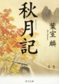 筑前の小藩・秋月藩で、専横を極める家老・宮崎織部への不満が高まっていた。間小四郎は、志を同じくする仲間の藩士たちとともに糾弾に立ち上がり、本藩・福岡藩の援助を得てその排除に成功する。藩政の刷新に情熱を傾けようとする小四郎だったが、家老失脚の背後には福岡藩の策謀があり、いつしか仲間との絆も揺らぎ始めて、小四郎はひとり、捨て石となる決意を固めるがー。絶賛を浴びた時代小説の傑作、待望の文庫化。