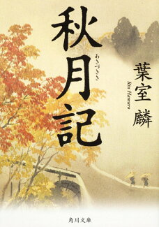 秋月記の表紙