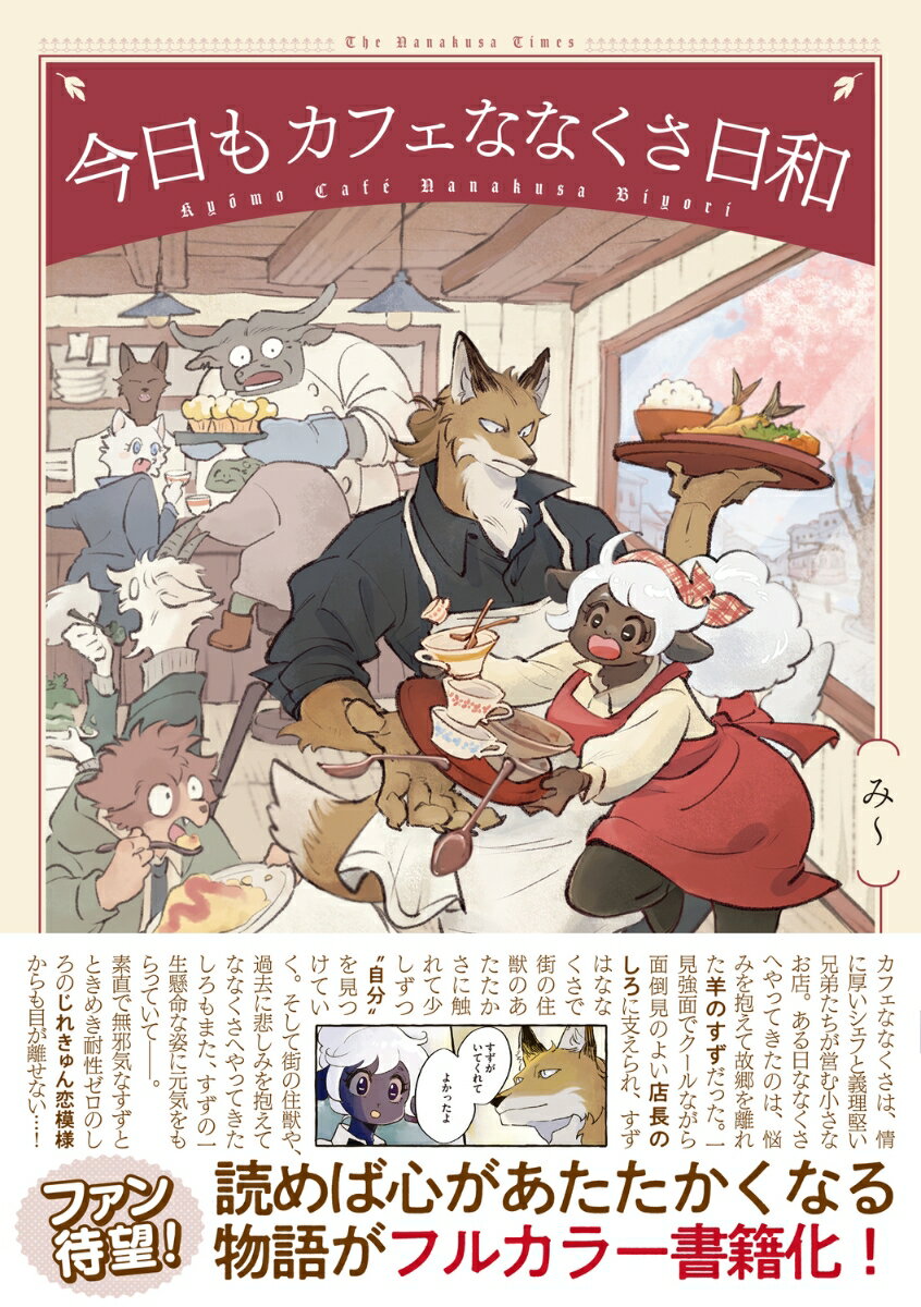 今日もカフェななくさ日和 [ み～ ]の紹介画像2