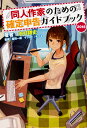 同人作家のための確定申告ガイドブック 2018 [ 水村 耕...