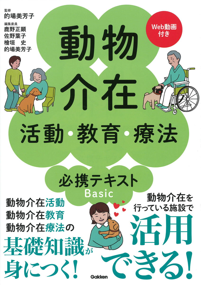 動物介在介入の現場で必要な知識や技術と各専門職の役割を解説し、この分野に興味を持つ人、現在活動に従事している人、そしてこれから取り組みたい人、導入したい施設の人にも必携の一冊。多くのイラストや写真、動画で展開し、実際の現場がわかるようにしている。

【CONTENTS】
第1章　動物介在について

1　人の健康や福祉に貢献する動物
2　なぜ，福祉・医療・教育という多岐にわたるフィールドで動物介在が求められるのか？
3　日本での動物介在の実線

第2章　動物介在の理解

1　動物介在サービス（AAS）について
2　AAIの実施形態の分類
3　活用される動物について
4　動物の福祉について
5　対象者への理解と配慮

第3章　動物介在の実施

1　動物介在の実施に向けて
2　PDCA（Plan-Do-Check-Act）サイクルの活用

第4章　動物介在に関わる職種の役割

1　愛玩動物看護師の役割
2　獣医師の役割
3　介在動物評価者の役割
4　介在動物のハンドラーの役割
5　ドッグトレーナーの役割