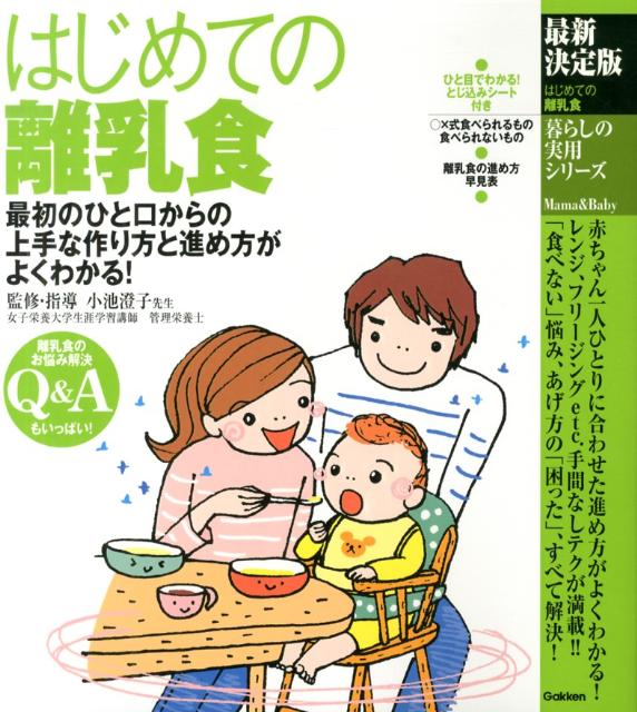 はじめての離乳食最新決定版 最初のひと口からの上手な作り方と進め方がよくわかる 暮らしの実用シリーズ [ 小池すみこ ]