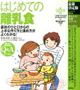 はじめての離乳食最新決定版 最初のひと口からの上手な作り方と進め方がよくわかる （暮らしの実用シリーズ） [ 小池すみこ ]