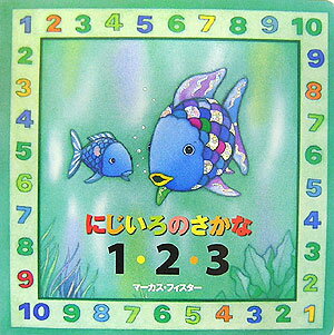 にじいろの　さかな　1・2・3