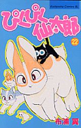 ぴくぴく仙太郎 22巻