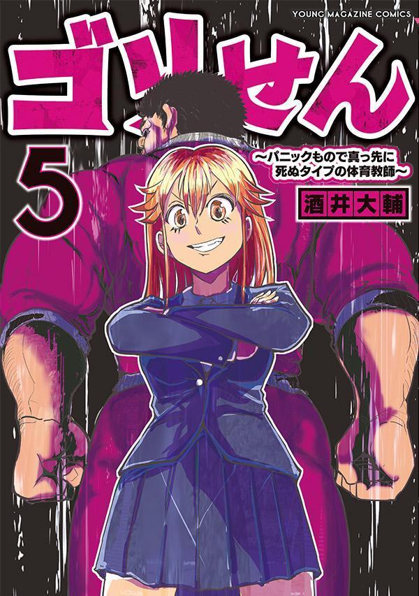 ゴリせん（5）〜パニックもので真っ先に死ぬタイプの体育教師〜