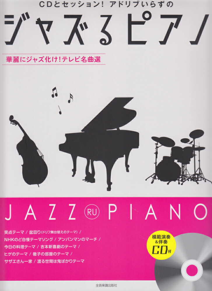 ジャズるピアノ 華麗にジャズ化け！テレビ名曲選 CD付