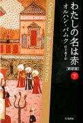 わたしの名は赤（下）新訳版