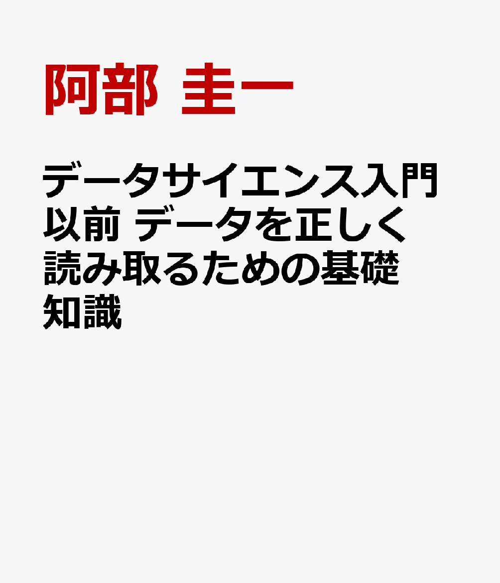 データサイエンス入門以前 データを正しく読み取るための基礎知識 [ 阿部 圭一 ]