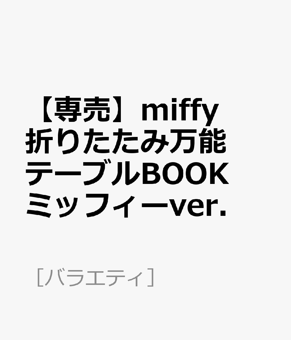 【専売】miffy 折りたたみ万能テーブルBOOK ミッフィーver．