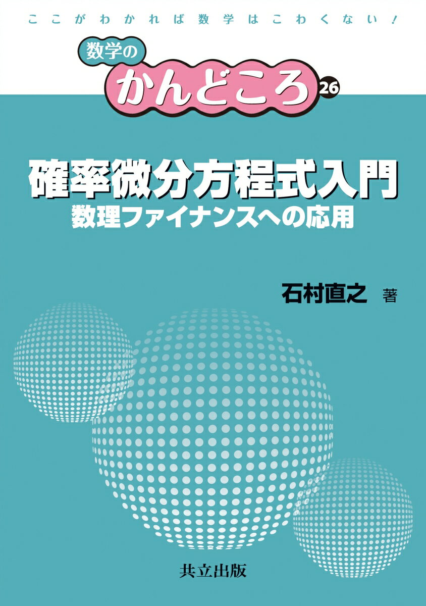 確率微分方程式入門 数理ファイナンスへの応用 （数学のかんどころ　26） [ 飯高 茂 ]