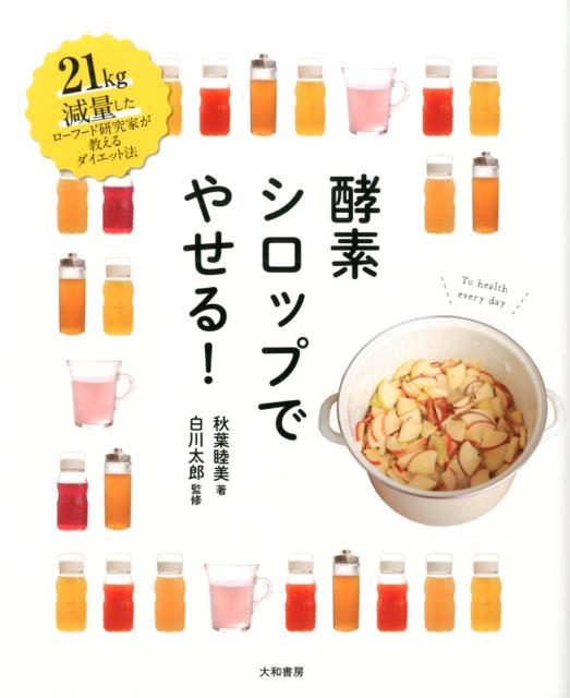 酵素シロップでやせる！ 21kg減量したローフード研究家が教