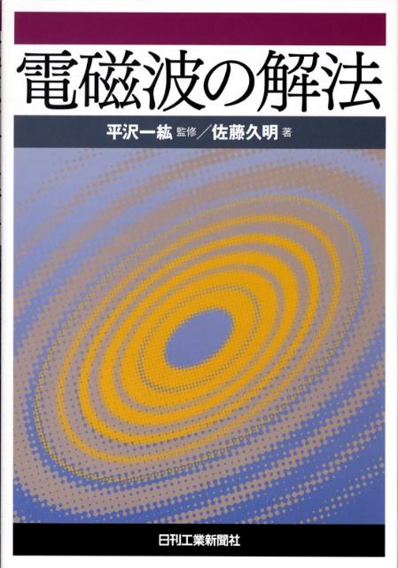 佐藤久明 平沢一紘 日刊工業新聞社デンジハ ノ カイホウ サトウ,ヒサアキ ヒラサワ,カズヒロ 発行年月：2008年05月 ページ数：196p サイズ：単行本 ISBN：9784526060670 平沢一紘（ヒラサワカズヒロ） 昭和39年、慶応義塾大学工学部電気科卒。昭和46年、Syracuse　Univ．大学院修了。Ph．D．以降、Syracuse　Univ．，MIT、筑波大学、東京農工大学等でコンピュータによるアンテナ解析、設計の研究に従事。現在、筑波大学名誉教授 佐藤久明（サトウヒサアキ） 昭和41年、慶応義塾大学大学院電子工学研究科卒、日本電気（株）入社。大電力クライストロンおよび進行波管の研究開発、およびマイクロ波管事業部技術部長、副技師長として大電力マイクロ波管の開発指導に従事。平成9年、半導体製造装置メーカー・アネルバ（株）に移籍。同社技師長として高周波プラズマ応用装置の開発指導に従事。平成14年退職、執筆活動中（本データはこの書籍が刊行された当時に掲載されていたものです） 第1章　電磁波の基礎方程式／第2章　誘電体内の平面波／第3章　導体内の電磁波／第4章　伝送線路内の電磁波／第5章　導波管内の電磁波／第6章　特殊導波系内の電磁波／第7章　空胴共振器内の電磁波／第8章　回路素子内の電磁波／第9章　アンテナが放射する電磁波 本 科学・技術 物理学