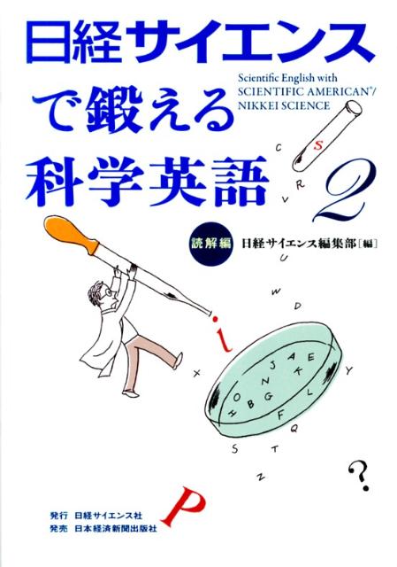 日経サイエンスで鍛える科学英語（2）