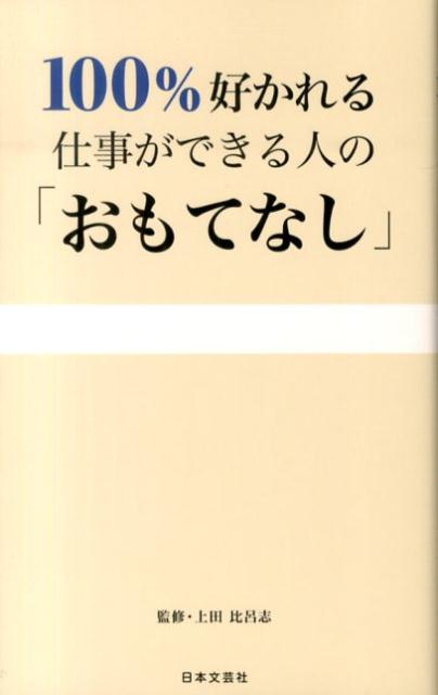 100％好かれる仕事ができる人の「おもてなし」