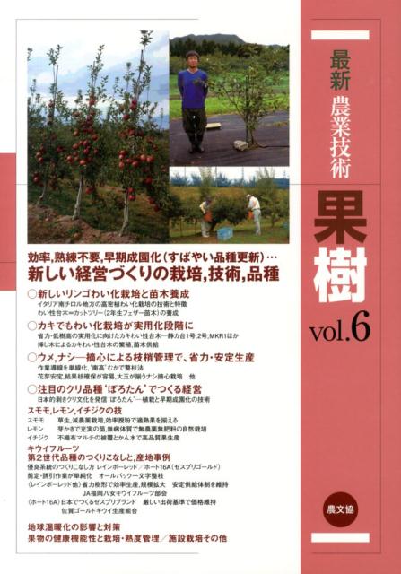 最新農業技術　果樹vol.6