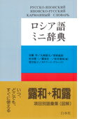 安藤厚 白水社ロシアゴ ミニ ジテン アンドウ,アツシ 発行年月：1997年04月 予約締切日：1997年04月13日 ページ数：659p サイズ：事・辞典 ISBN：9784560000670 本 語学・学習参考書 語学学習 ロシア語