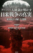 フーバー大統領が明かす　日米戦争の真実