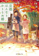 京都はんなり、かりそめ婚　恋のつれづれ、ほろ酔いの候