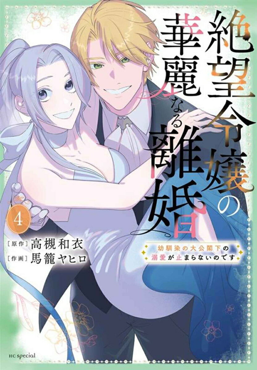 絶望令嬢の華麗なる離婚〜幼馴染の大公閣下の溺愛が止まらないのです〜 4