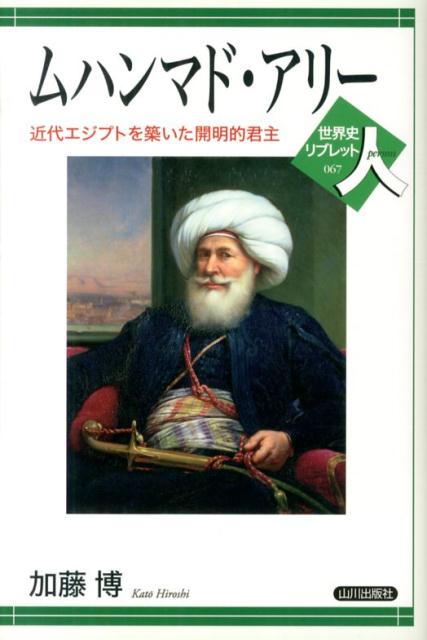 近代エジプトを築いた開明的君主 世界史リブレット 加藤博 山川出版社（千代田区）ムハンマド アリー カトウ,ヒロシ 発行年月：2013年08月 ページ数：88p サイズ：全集・双書 ISBN：9784634350670 加藤博（カトウヒロシ） 1948年生まれ。一橋大学商学部卒業。一橋大学大学院経済学研究科博士課程修了。経済学博士（一橋大学）。専攻は中東社会経済史、イスラーム社会論。現在、一橋大学大学院経済学研究科特任教授（名誉教授）（本データはこの書籍が刊行された当時に掲載されていたものです） 「ガゼルの目」をもつ人物／1　ムハンマド・アリーを生んだ東地中海世界／2　「ナイルの賜物」の国の変貌／3　国家機構の整備／4　帝国への野望と挫折／5　ムハンマド・アリー統治の評価 19世紀前半にエジプトを統治したムハンマド・アリーは、現代にいたるエジプトの祖型をつくった。しかし、彼の施策が照らし出すものは、エジプトを超えて非ヨーロッパ世界、さらにはヨーロッパ世界を含む当時の世界情勢である。本書では、近代エジプトの開明的君主であったムハンマド・アリーという人物の生涯を振り返ることによって、近代という時代の意味を問うてみたい。 本 人文・思想・社会 歴史 伝記（外国）