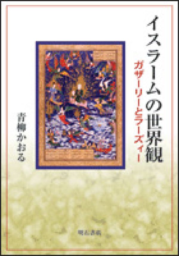 イスラームの世界観