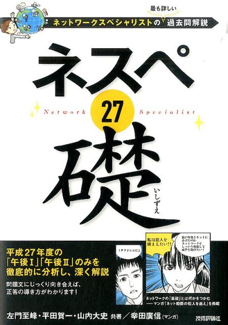 ネスペ27礎 ネットワークスペシャリストの最も詳しい過去問解説 [ 左門至峰 ]