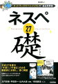 平成２７年度の「午後１」「午後２」のみを徹底的に分析し、深く解説。問題文にじっくり向き合えば、正答の導き方がわかります！ネットワークの「基礎」とは何かをつかむーマンガ「ネット犯罪の犯人を追え」を掲載。