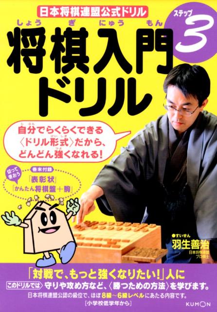 将棋入門ドリル（ステップ3） 「対戦で、もっと強くなりたい！」人に （日本将棋連盟公式ドリル）