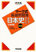 マーク式基礎問題集日本史B［正誤問題］五訂版