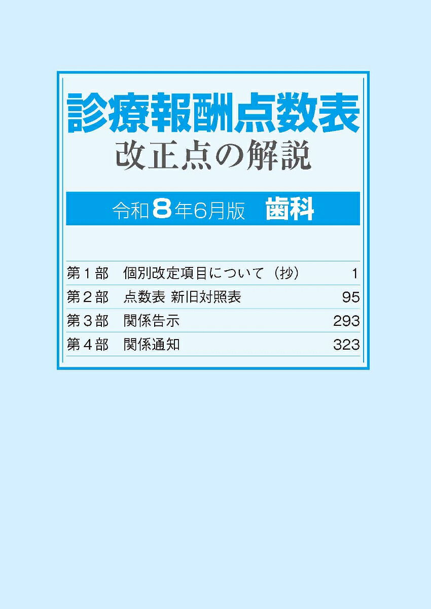 『診療報酬点数表改正時に最も早く刊行される、歯科に特化した改正点解説書』

『新旧点数の対照表、改正関係告示・通知等を網羅』

『留意事項通知は改定部分をハイライト』


◆歯科医師会等の説明会において使用される、診療報酬改定に対応した速報版です。

◆医療機関にとっては、新しい診療報酬点数表の内容をいち早く把握し、6月1日の実施に向けた対応を進めるうえで欠かせない一冊となっています。

◆保険者、審査機関、教育機関においても広く利用されています。

◆点数表告示の具体的な運用を示した「留意事項通知」については、改定に関連する箇所をハイライト・網掛けで表示しています。

◆令和8年度版から、より詳細なインデックスを追加し、さらに使いやすくなりました。
第1部　個別改定項目について（抄）



第2部　点数表 新旧対照表

1⃣　歯科診療報酬点数表

第1章　基本診療料

第2章　特掲診療料

＜参考＞　医科点数表の改正（抄）

2⃣　療養担当規則等

　⑴　保険医療機関及び保険医療養担当規則

　⑵　高齢者の医療の確保に関する法律の規定による療養の給付等の取扱い及び担当に関する基準

　⑶　厚生労働大臣の定める評価療養、患者申出療養及び選定療養

　⑷　保険外併用療養費に係る療養についての費用の額の算定方法

　⑸　入院時食事療養費に係る食事療養及び入院時生活療養費に係る生活療養の費用の額の算定に関する基準



第3部　関係告示

1⃣厚生労働大臣が定める掲示事項等

2⃣基本診療料の施設基準等（抄）

3⃣特掲診療料の施設基準等（抄）

4⃣特定保険医療材料及びその材料価格（材料価格基準）（抄）



第4部　関係通知

1⃣　診療報酬の算定方法の一部改正に伴う実施上の留意事項について（抄）

2⃣基本診療料の施設基準等及びその届出に関する手続きの取扱いについて（抄）

3⃣特掲診療料の施設基準等及びその届出に関する手続きの取扱いについて（抄）

4⃣特定保険医療材料及びその材料価格（材料価格基準）の一部改正に伴う特定保険医療材料料（使用歯科材料料）の算定について

5⃣特定保険医療材料の材料価格算定に関する留意事項について（抄）

6⃣特定保険医療材料の定義について（抄）