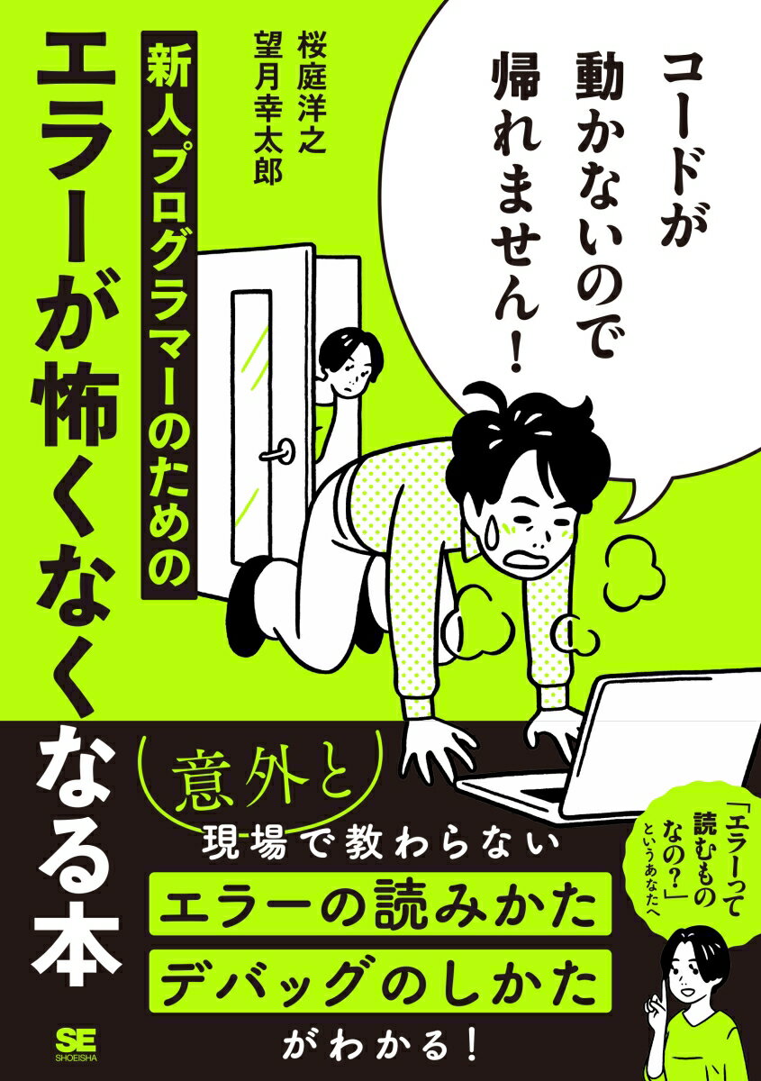 コードが動かないので帰れません！ 新人プログラマーのためのエラーが怖くなくなる本 桜庭 洋之