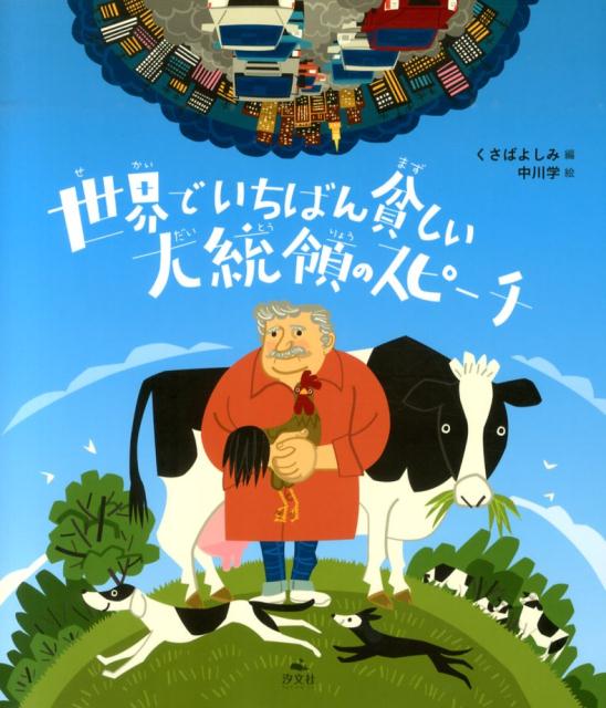 【楽天ブックスならいつでも送料無料】世界でいちばん貧しい大統領の...