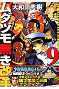 ムダヅモ無き改革（9）特装版