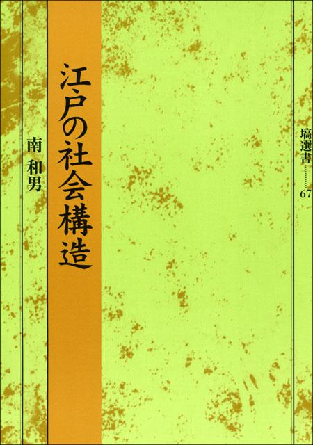 江戸の社会構造