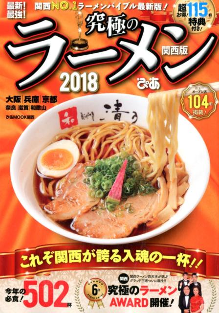 究極のラーメン関西版（2018） （ぴあMOOK関西）