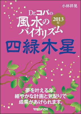 Dr．コパの風水のバイオリズム四緑木星（2013年）