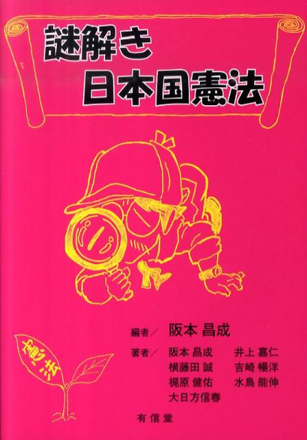 謎解き日本国憲法