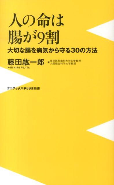 人の命は腸が9割 大切な腸を病気から守る30の方法 （ワニブックス〈plus〉新書） [ 藤田紘一郎 ]